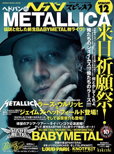 ムック ヘドバン・スピンオフ ヘドバン的METALLICA来日祈願祭! 伝説と化した新生BABYMETAL初ライヴ!