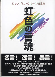 虹色の言霊 ロック・ミュージシャンの名言集