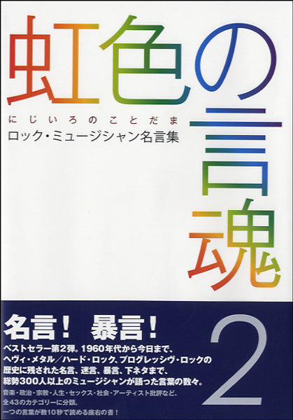 書籍 | 虹色の言魂2 ロック・ミュージシャン名言集 | ヤマハの楽譜