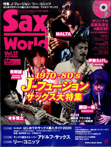 ムック Sax World/サックス・ワールド Vol.17