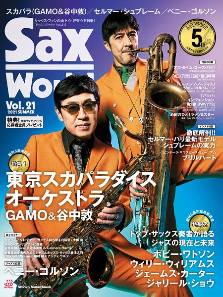 ムック Sax World/サックス・ワールド Vol.21