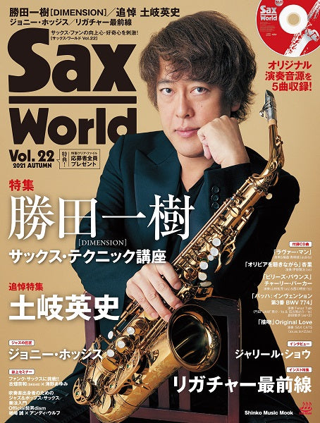 ムック Sax World/サックス・ワールド Vol.22