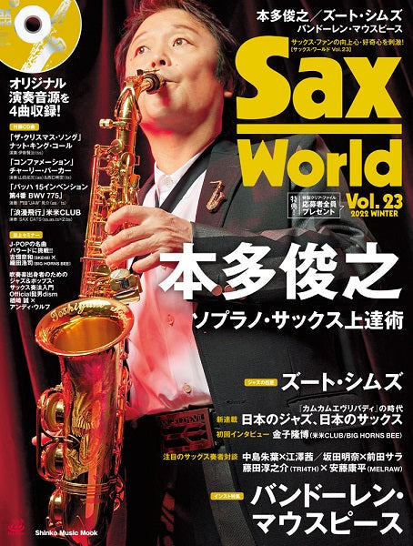 ムック Sax World/サックス・ワールド Vol.23