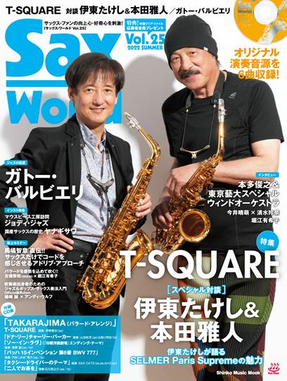 ムック Sax World/サックス・ワールド Vol.25