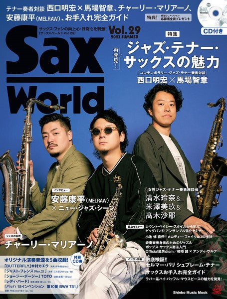 ムック Sax World/サックス・ワールド Vol.29