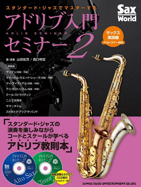 スタンダード・ジャズでマスターする アドリブ入門セミナー2 サックス実践編(アルト&テナー対応)(CD2枚付)