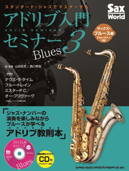 スタンダード・ジャズでマスターする アドリブ入門セミナー3 ブルース編(サックス編 アルト/テナー対応)