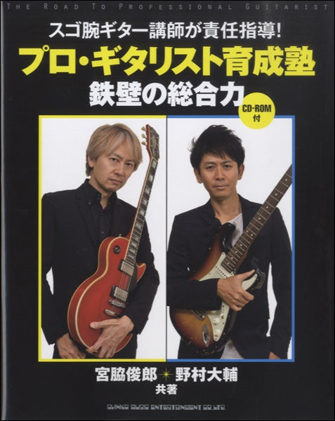 スゴ腕ギター講師が責任指導! プロ・ギタリスト育成塾 鉄壁の総合力 CD-ROM付