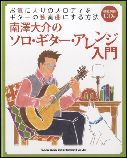 南澤大介の ソロ・ギター・アレンジ入門 お気に入りのメロディをギターの独奏曲にする方法 模範演奏CD付