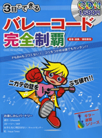 ムック 3日でできるバレーコード完全制覇 CD付