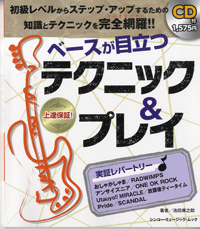ムック 脱初級対策!ベースが目立つ テクニック&プレイ CD付