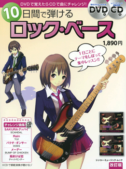 ムック 10日間で弾けるロック・ベース 改訂版 DVD+CD付