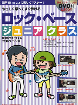 ムック ロック・ベース ジュニアクラス 対象年齢8~16才 DVD付
