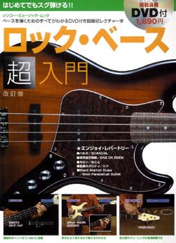 ムック はじめてでもスグ弾ける!!ロック・ベース超入門 DVD付