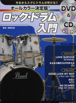 ムック オールカラー決定版!ロック・ドラム入門 DVD&CD付