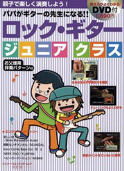 ムック ロック・ギター ジュニアクラス【改訂版】 DVD付