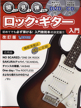 ムック 聞いて・見て・弾ける!ロックギター入門 改訂版 DVD+CD付