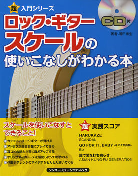 超入門シリーズ ロック・ギター スケールの使いこなしがわかる本 CD付