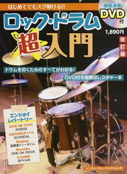 はじめてでもスグ叩ける!! ロック・ドラム超入門【改訂版】 DVD付
