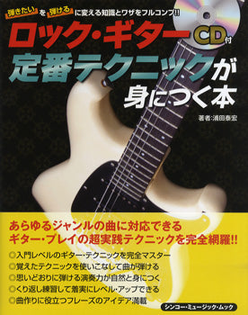 ムック ロック・ギター 定番テクニックが身につく本 CD付