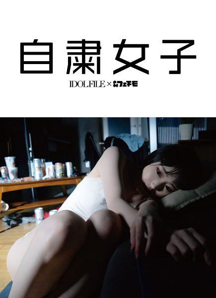 自粛女子 IDOL FILE×フェチモ
