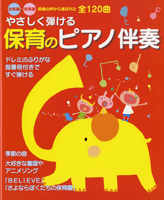 やさしく弾ける 保育のピアノ伴奏