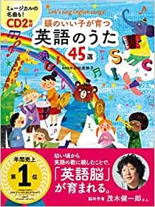 頭のいい子が育つ 英語のうた45選 CD2枚付