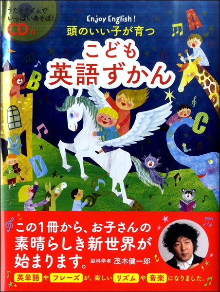 CD付 頭のいい子が育つ こども英語ずかん