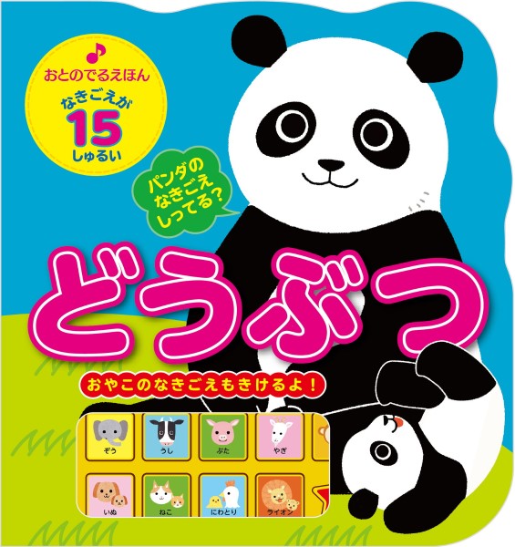 おとのでるえほん どうぶつ