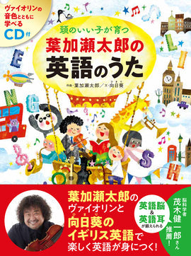 頭のいい子が育つ 葉加瀬太郎の英語のうた CD付
