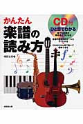 かんたん楽譜の読み方 CD付