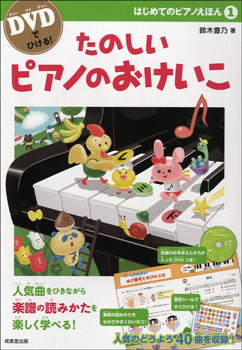 DVDでひける! はじめてのピアノえほん1 たのしいピアノのおけいこ