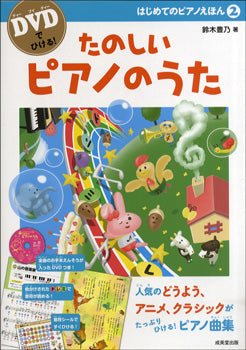 DVDでひける! はじめてのピアノえほん2 たのしいピアノのうた