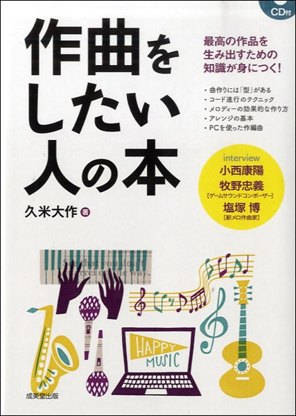 作曲をしたい人の本 CD付