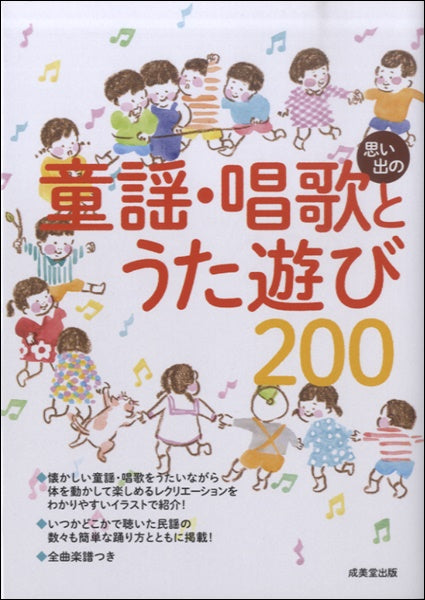 思い出の童謡・唱歌とうた遊び200