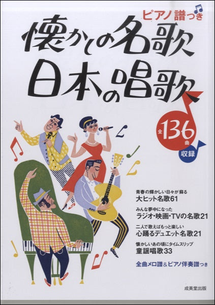 懐かしの名歌 日本の唱歌 全136曲 全曲メロ譜&ピアノ伴奏譜付