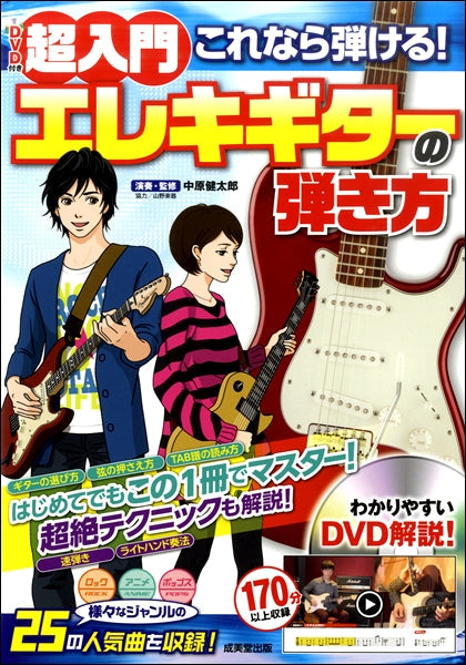 超入門 これなら弾ける!エレキギターの弾き方 DVD付き