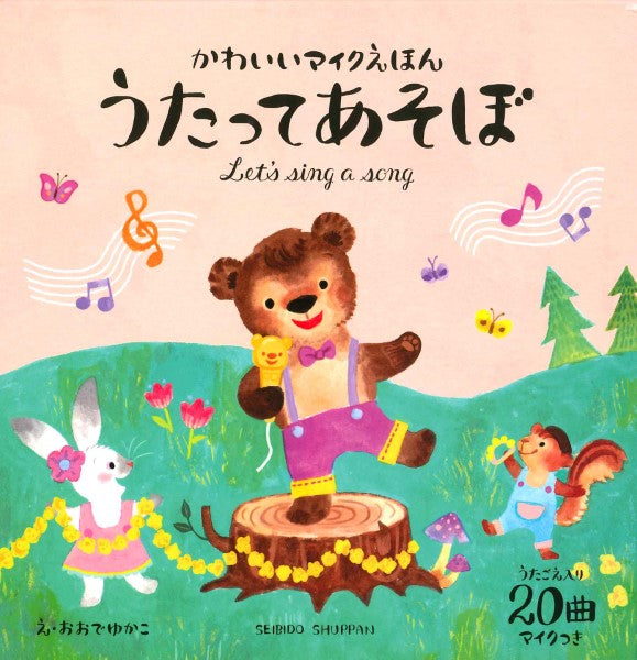かわいいマイクえほん うたってあそぼ