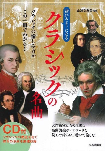 語れるようになるクラシックの名曲