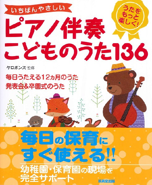 いちばんやさしいピアノ伴奏 こどものうた136