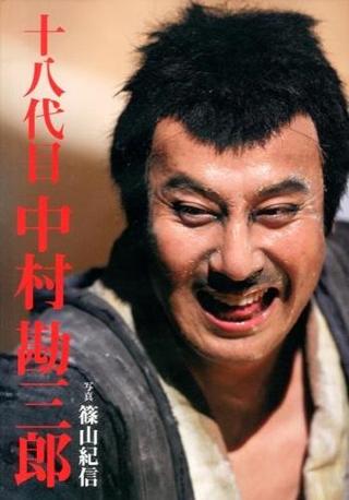 十八代目 中村勘三郎