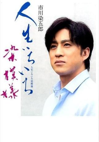 市川染五郎 人生いろいろ染模様