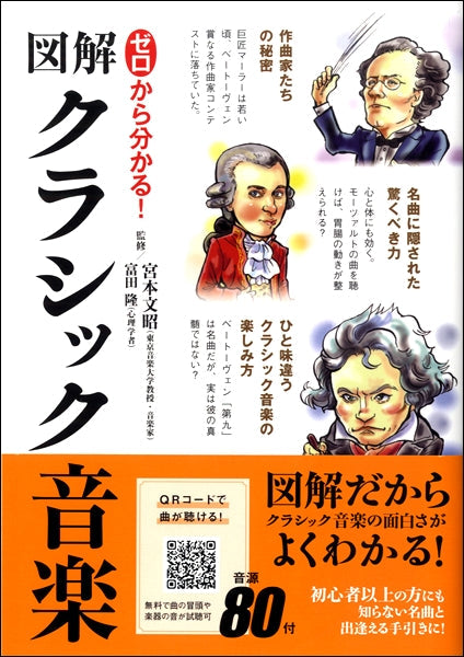 ゼロから分かる!図解クラシック音楽