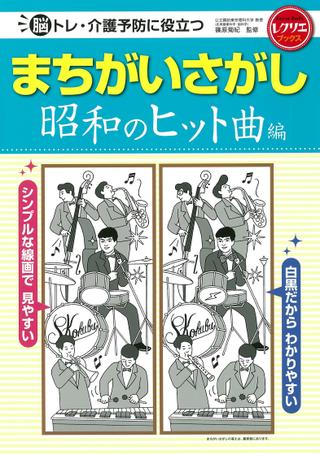まちがいさがし 昭和のヒット曲編 脳トレ・介護予防に役立つ