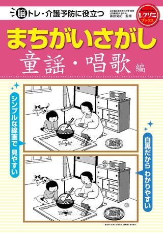 まちがいさがし 童謡・唱歌編 脳トレ・介護予防に役立つ