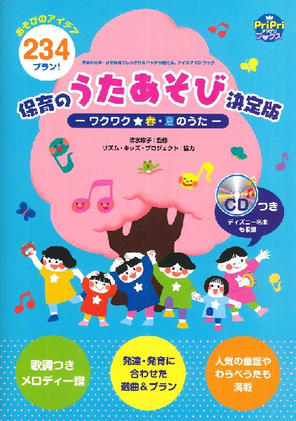 保育のうたあそび決定版-ワクワク☆春・夏のうた-季節の行事・日常保育でしっかり&バッチリ使える、アイデアCD