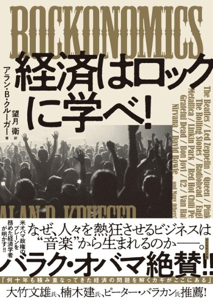 経済はロックに学べ!