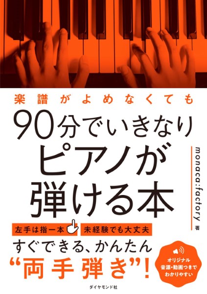 書籍 | 楽譜がよめなくても90分でいきなりピアノが弾ける本 | ヤマハ