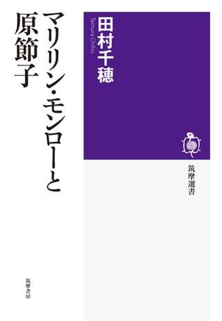 マリリン・モンローと原節子 田村千穂/著