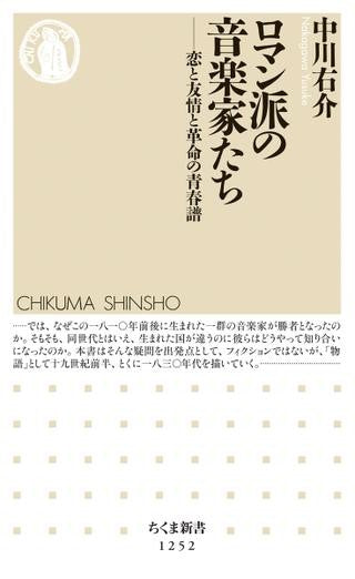 新書 ロマン派の音楽家たち
